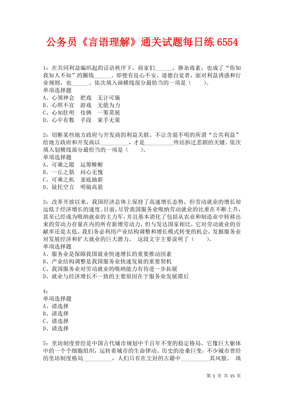 公务员《言语理解》通关试题每日练6554_第1页