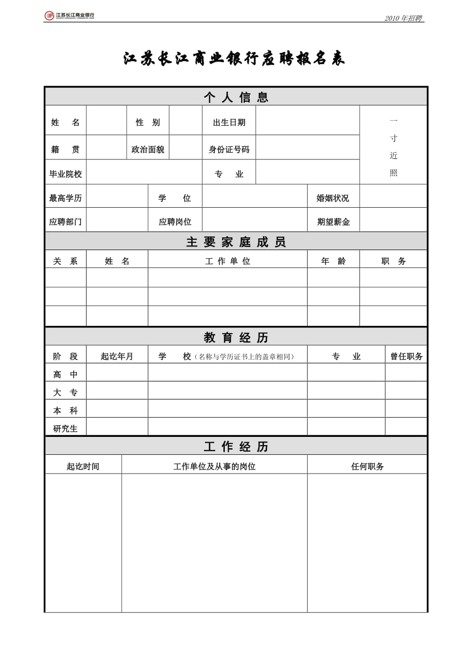 [精选]江苏长江商业银行全国应聘报名表社会应聘人员报名表_第1页