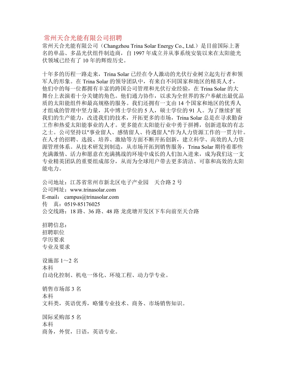 [精选]常州天合光能有限公司招聘_第1页