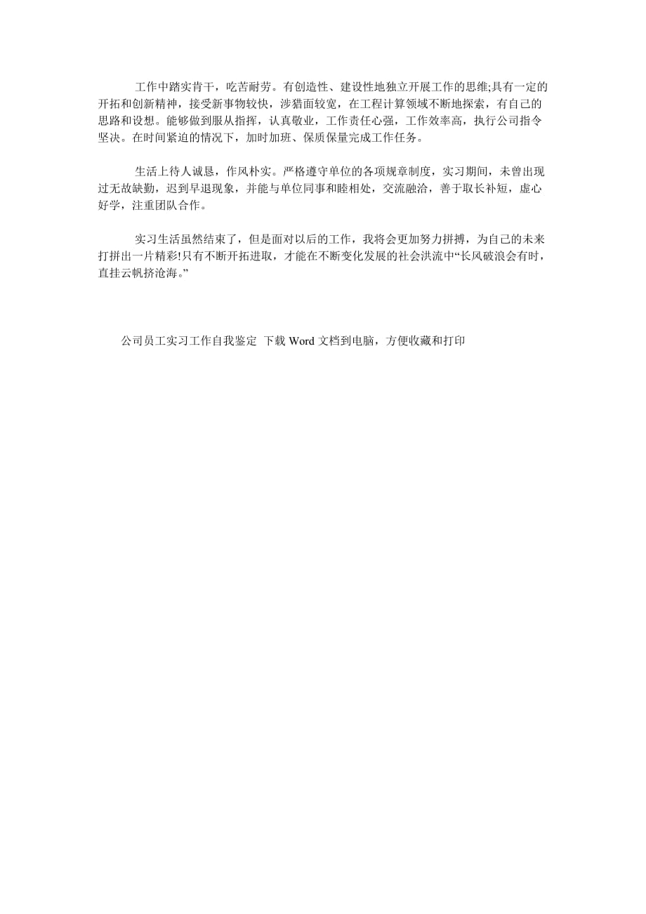 《公司员工实习工作自我鉴定》_第2页