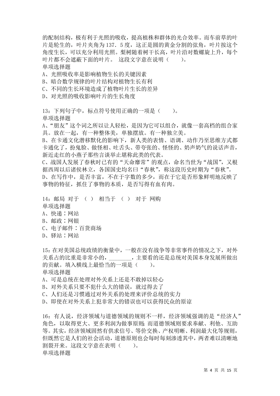 公务员《言语理解》通关试题每日练7343卷2_第4页