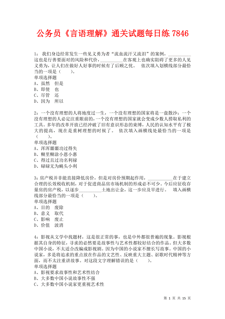 公务员《言语理解》通关试题每日练7846卷5_第1页