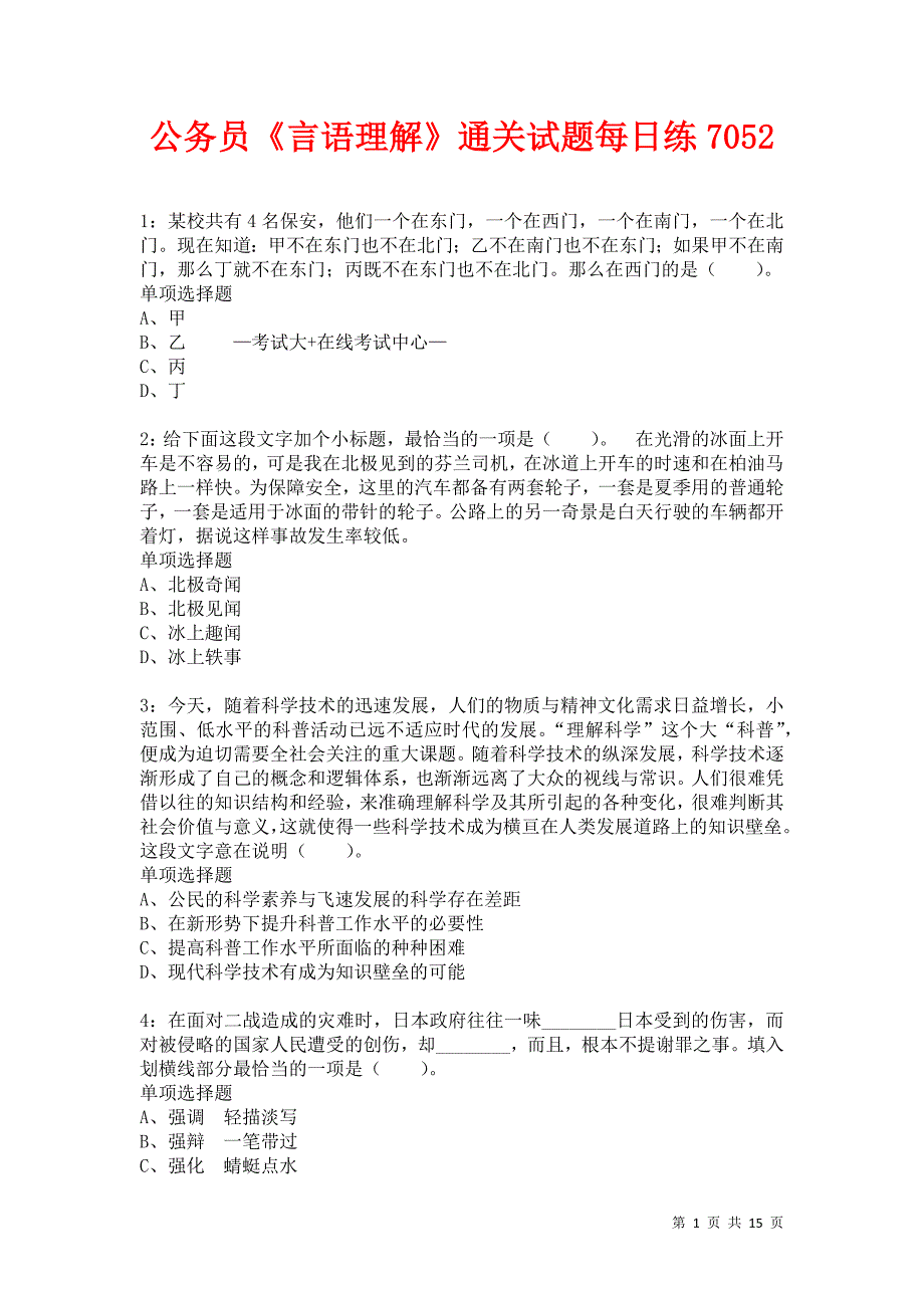 公务员《言语理解》通关试题每日练7052_第1页