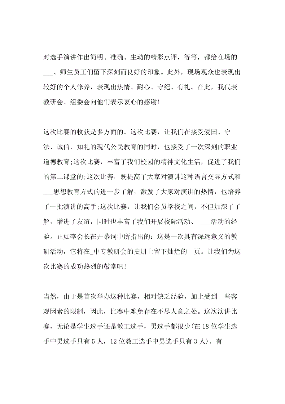 2021年大赛闭幕致辞合集_第4页