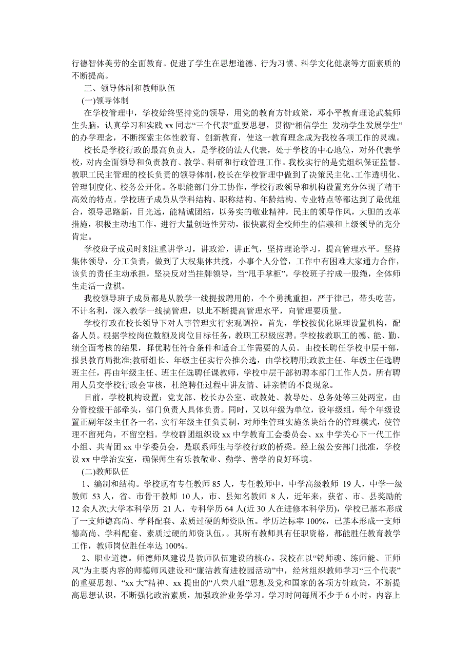 《中学办学水平督导评估自查报告》_第3页