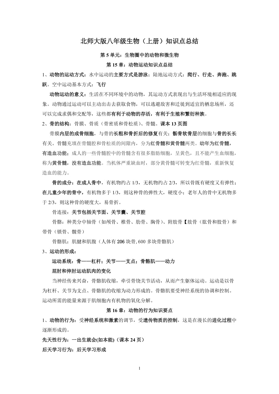 北师大版八年级上册生物知识点总结(修改1_第1页