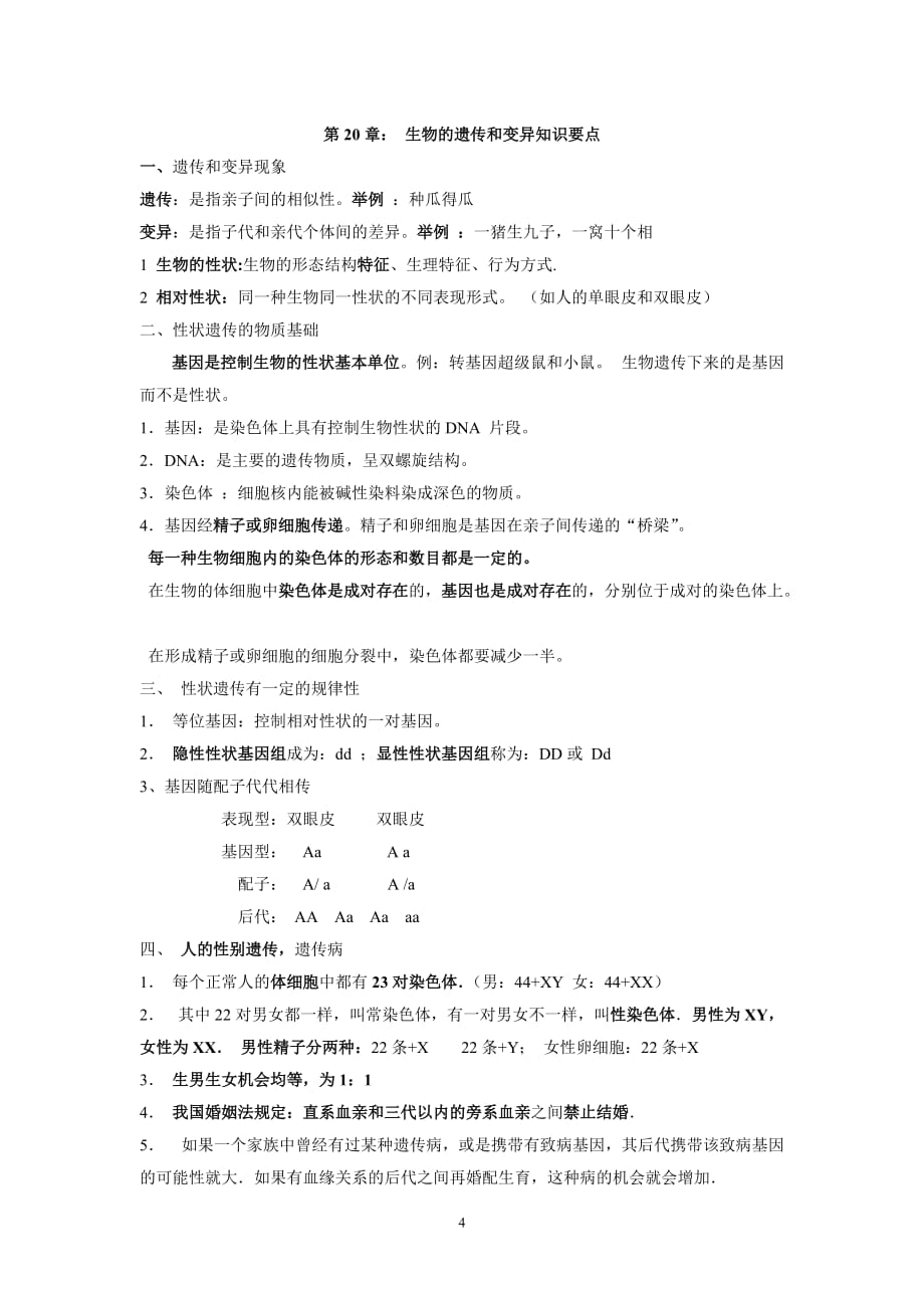 北师大版八年级上册生物知识点总结(修改1_第4页