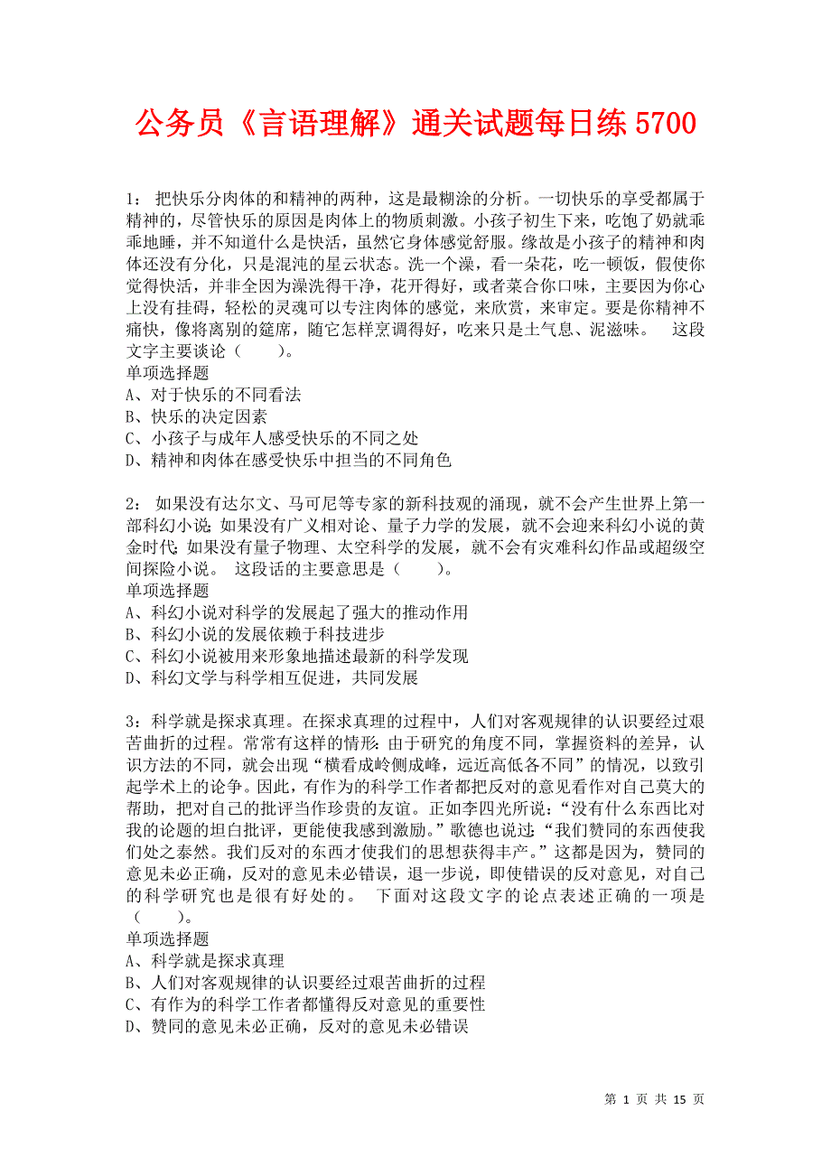 公务员《言语理解》通关试题每日练5700_第1页