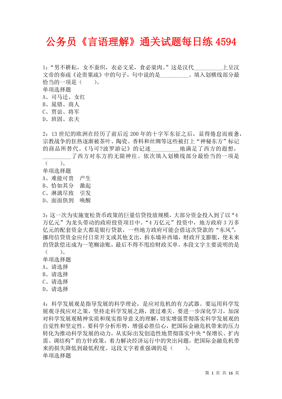 公务员《言语理解》通关试题每日练4594卷4_第1页