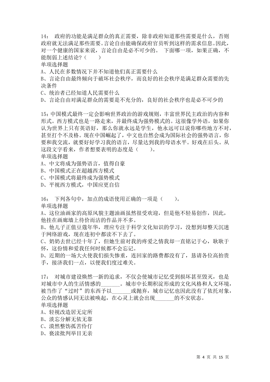 公务员《言语理解》通关试题每日练7094卷3_第4页