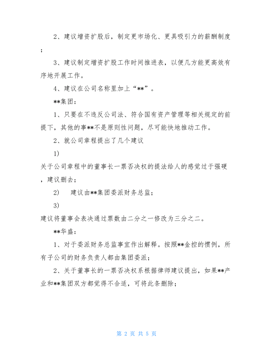 增资扩股事宜投资方沟通会会议纪要关于研究值班事宜的会议纪要_第2页