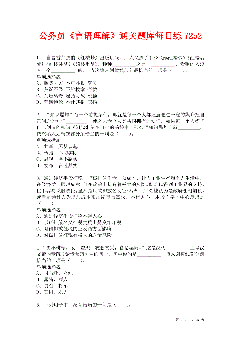 公务员《言语理解》通关题库每日练7252_第1页