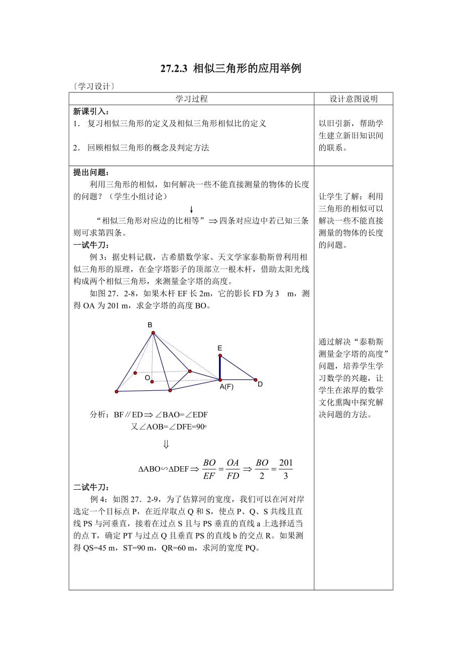 27.2.3 相似三角形的应用举例_第1页