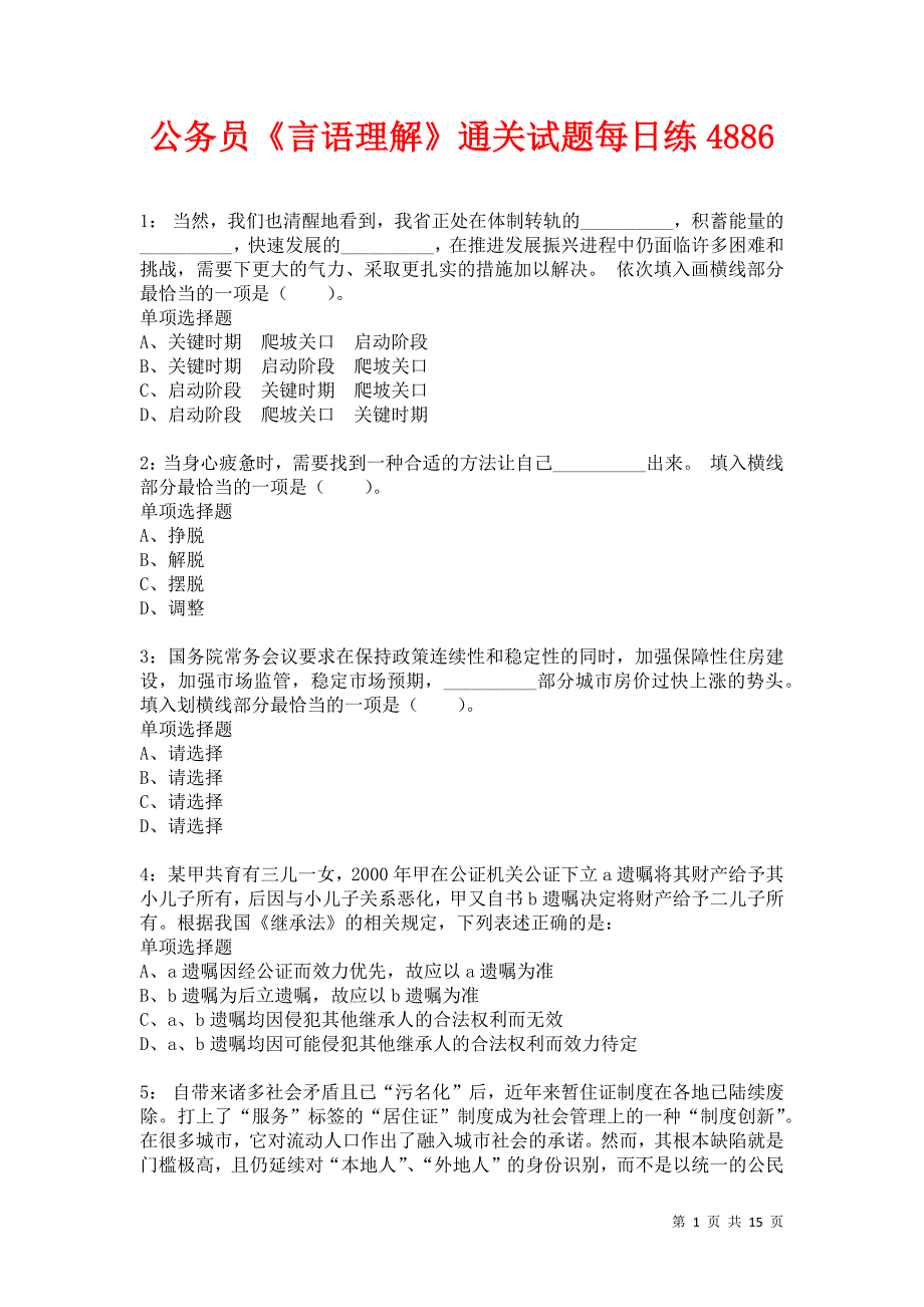 公务员《言语理解》通关试题每日练4886卷4_第1页