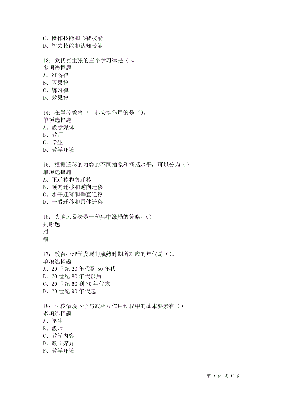 教师招聘《中学教育心理学》通关试题每日练1159卷1_第3页