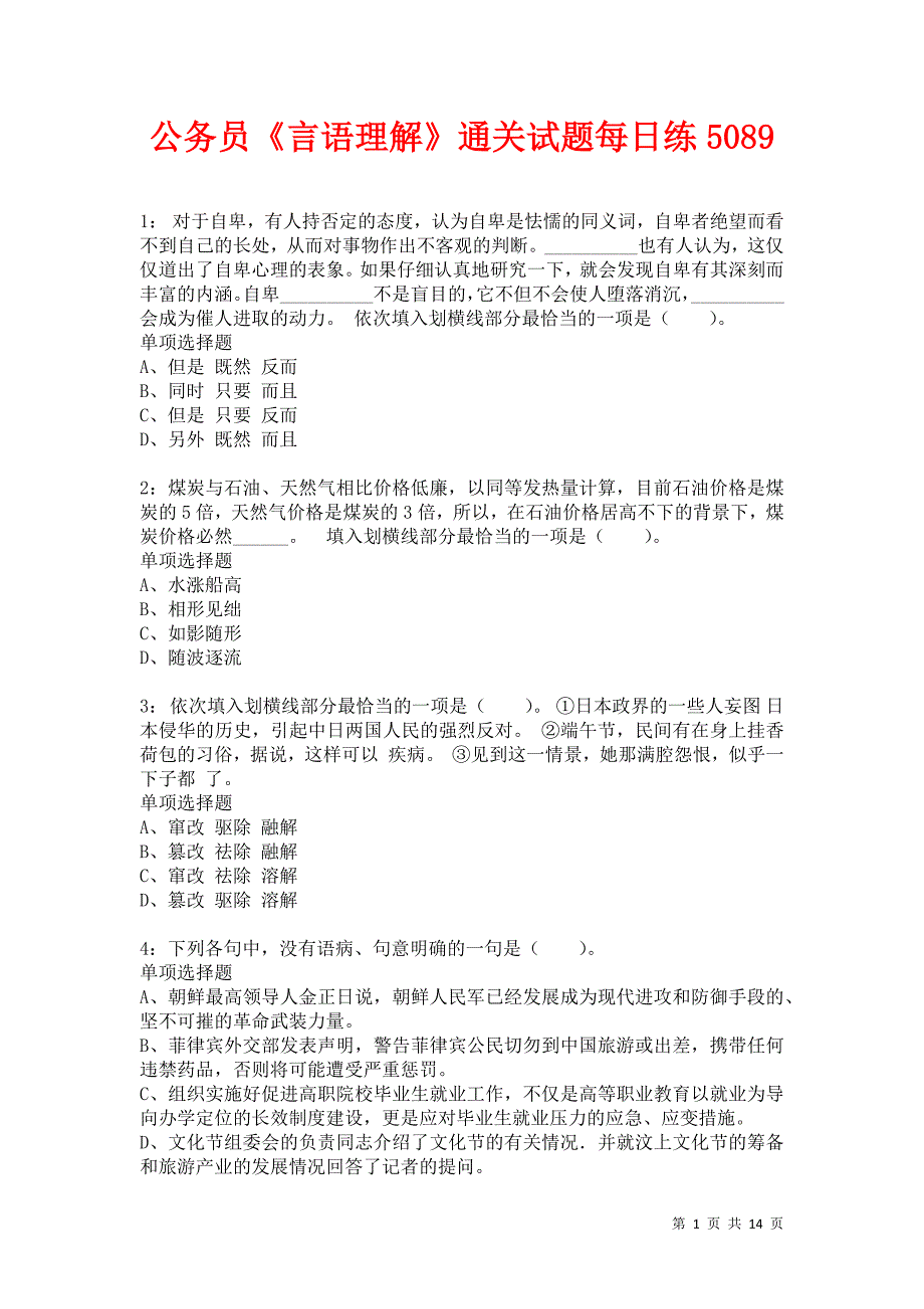 公务员《言语理解》通关试题每日练5089卷6_第1页