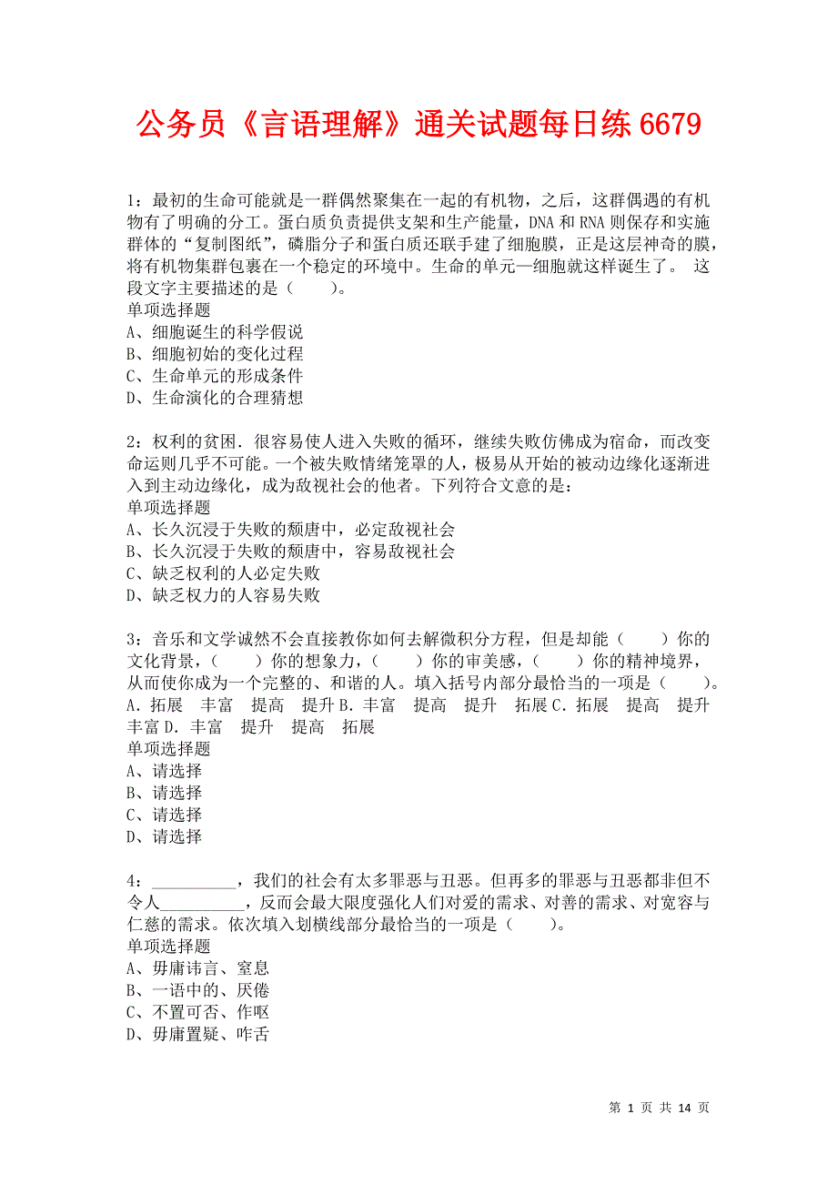 公务员《言语理解》通关试题每日练6679卷5_第1页