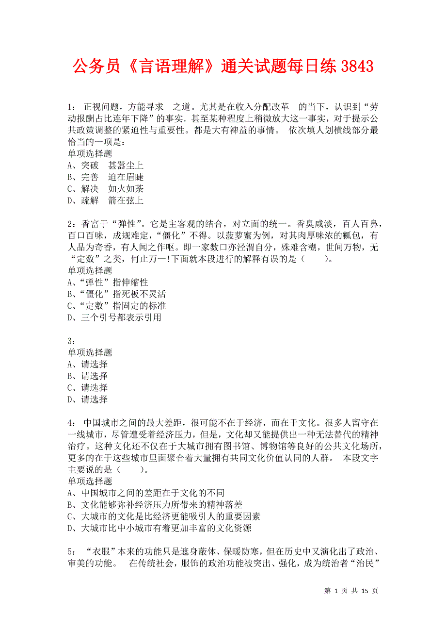 公务员《言语理解》通关试题每日练3843卷3_第1页