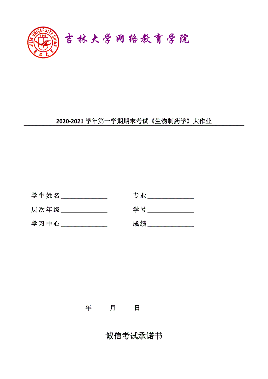 吉大2021年3月课程考试《生物制药学》作业考核试题_第1页