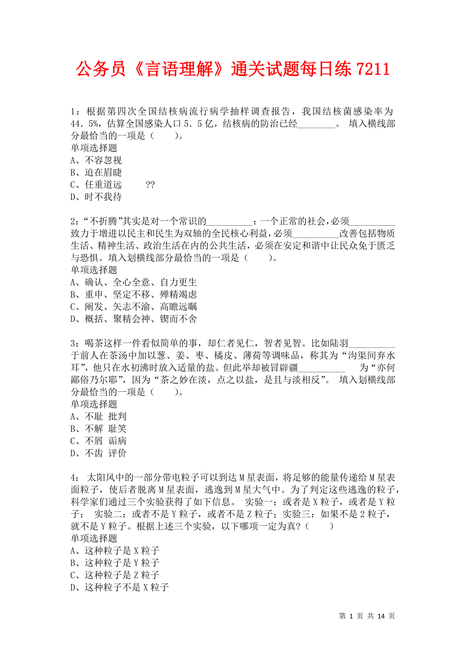 公务员《言语理解》通关试题每日练7211卷5_第1页