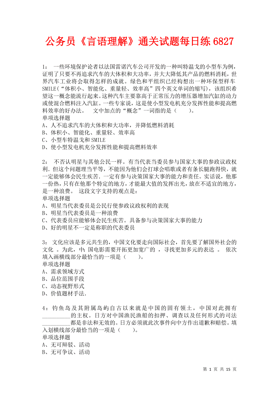 公务员《言语理解》通关试题每日练6827卷1_第1页