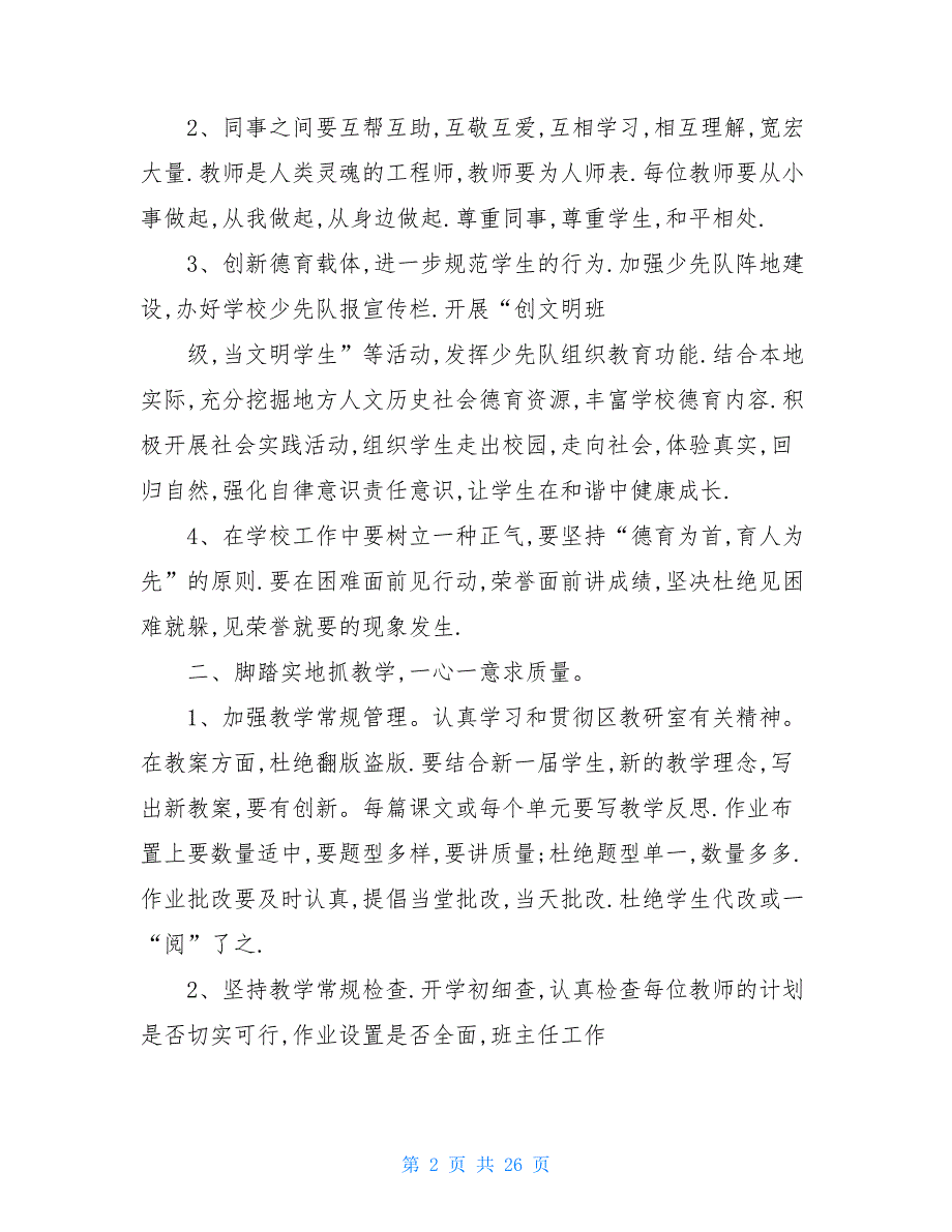 教学工作计划个人农村小学校工作计划(精选多篇_第2页