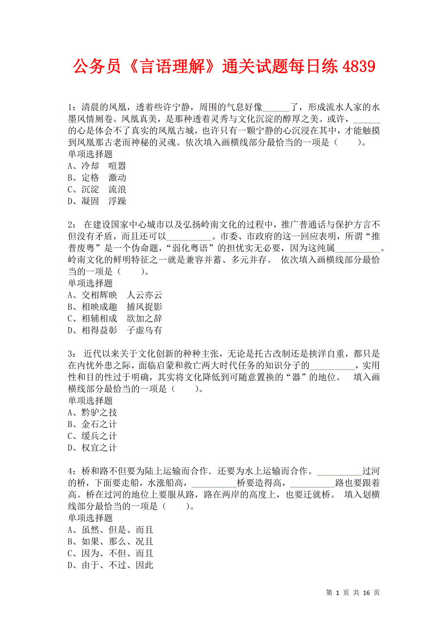 公务员《言语理解》通关试题每日练4839卷2_第1页