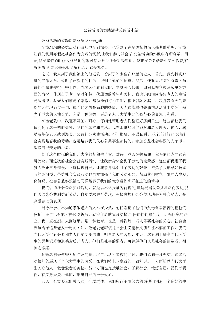 公益活动的实践活动总结及小结_第1页