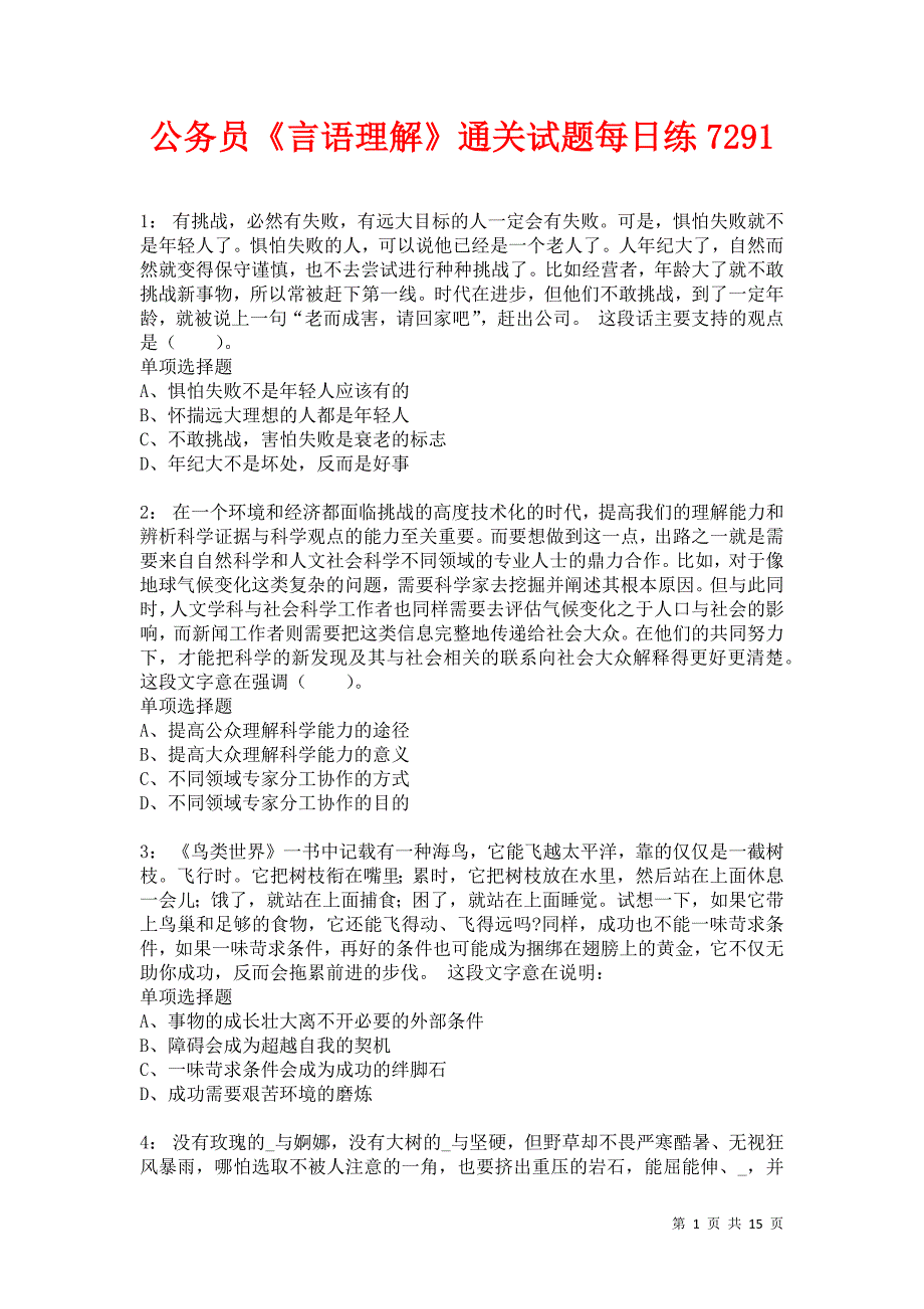 公务员《言语理解》通关试题每日练7291_第1页