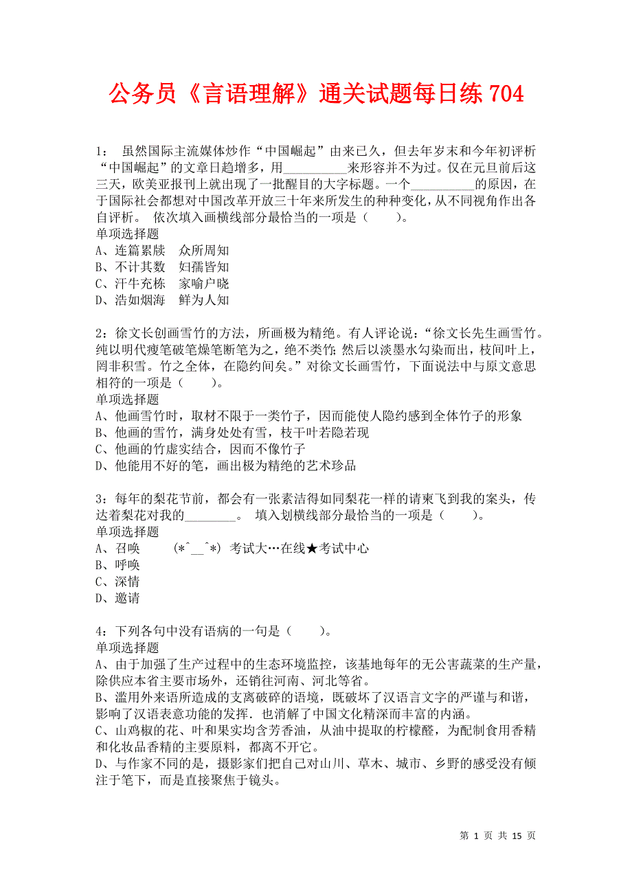 公务员《言语理解》通关试题每日练704卷3_第1页