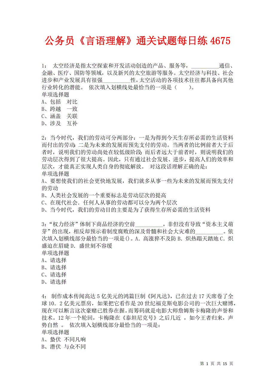 公务员《言语理解》通关试题每日练4675卷5_第1页