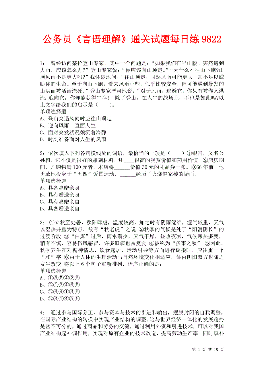 公务员《言语理解》通关试题每日练9822卷2_第1页