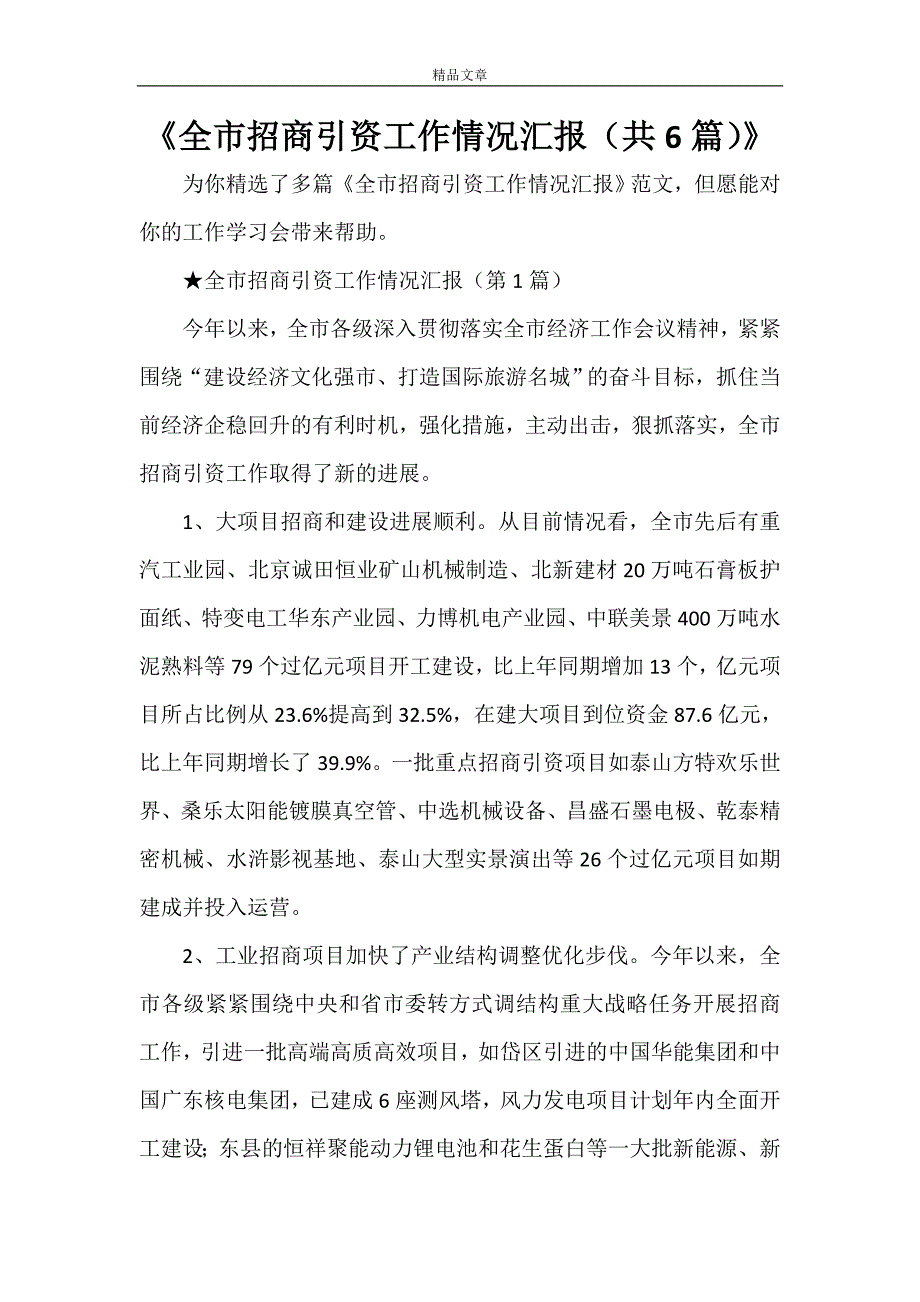 《全市招商引资工作情况汇报（共6篇）》_第1页