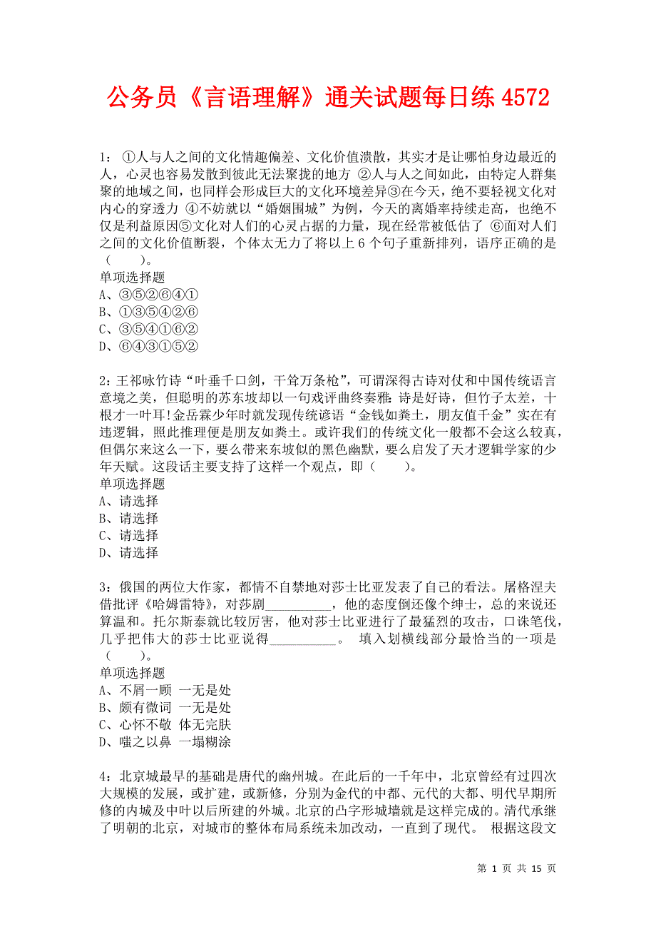 公务员《言语理解》通关试题每日练4572卷3_第1页