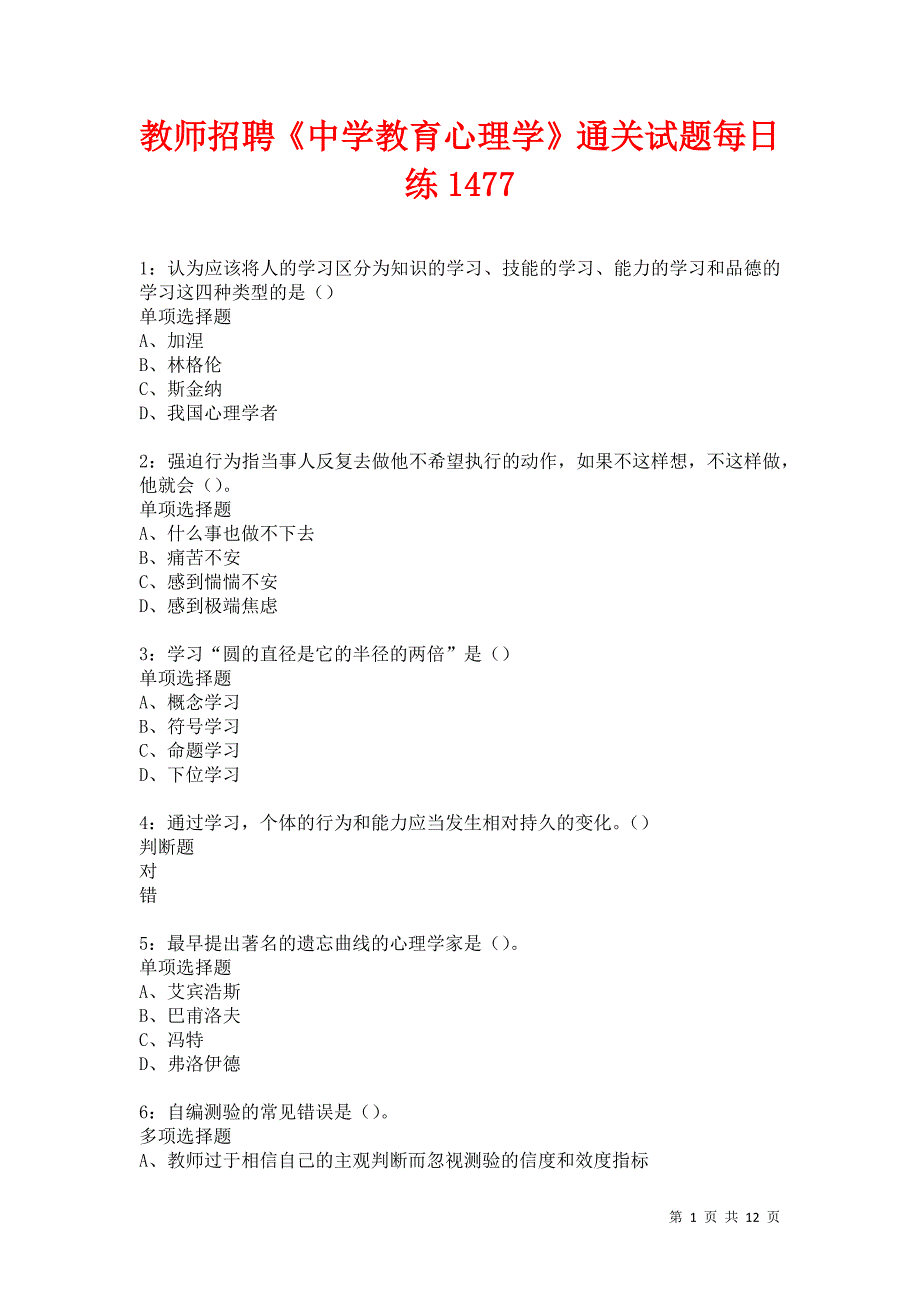 教师招聘《中学教育心理学》通关试题每日练1477卷4_第1页