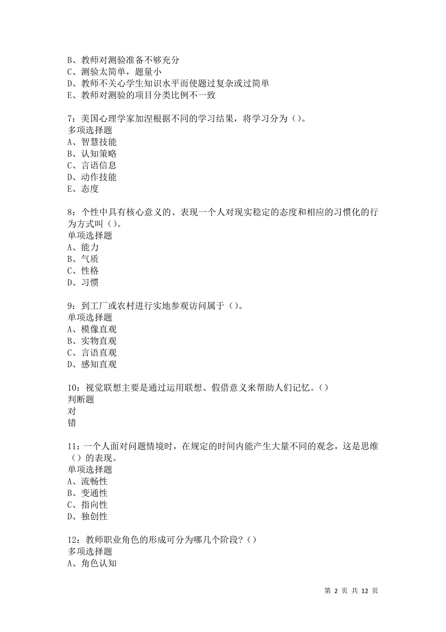 教师招聘《中学教育心理学》通关试题每日练1477卷4_第2页