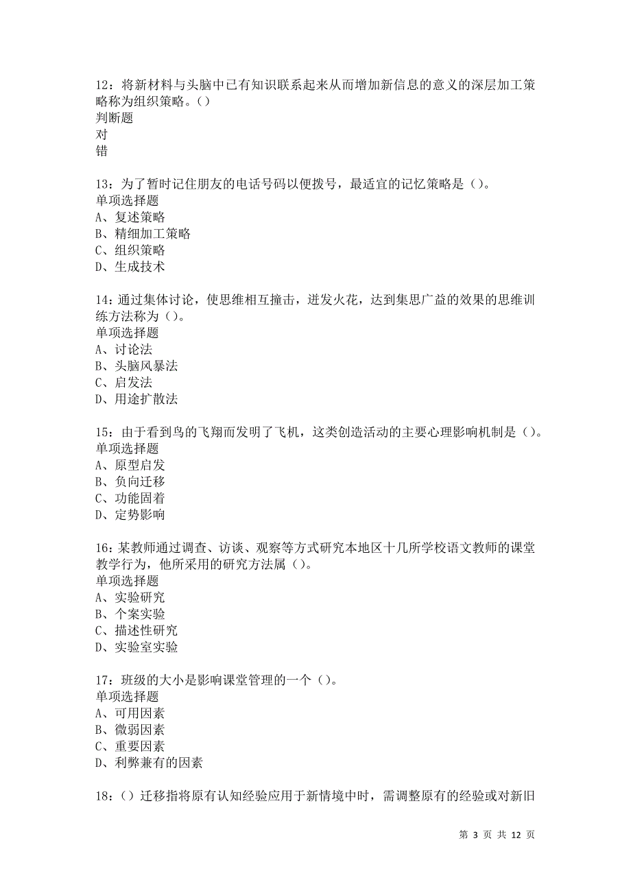 教师招聘《中学教育心理学》通关试题每日练4893卷2_第3页