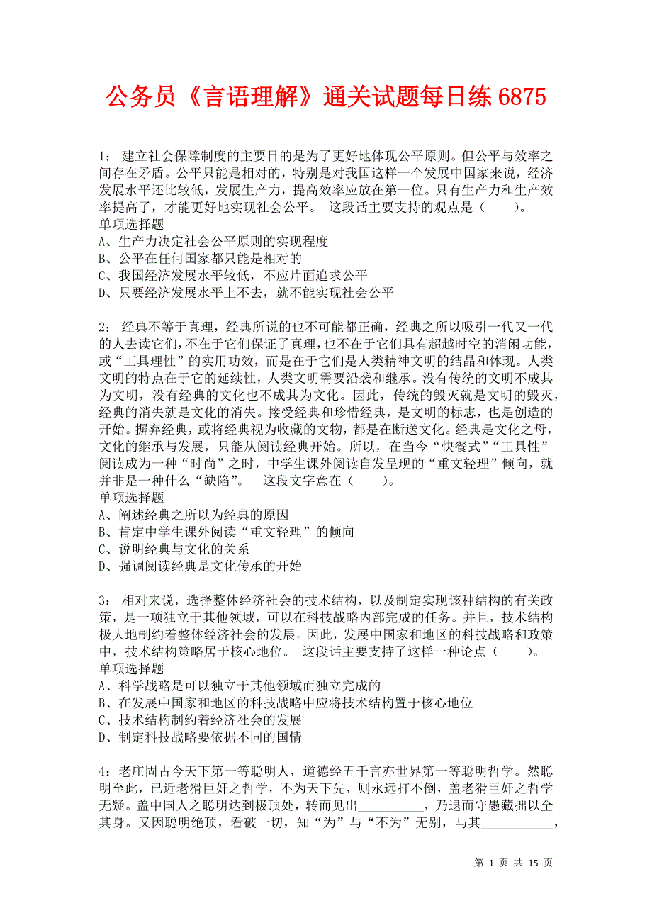 公务员《言语理解》通关试题每日练6875卷5_第1页