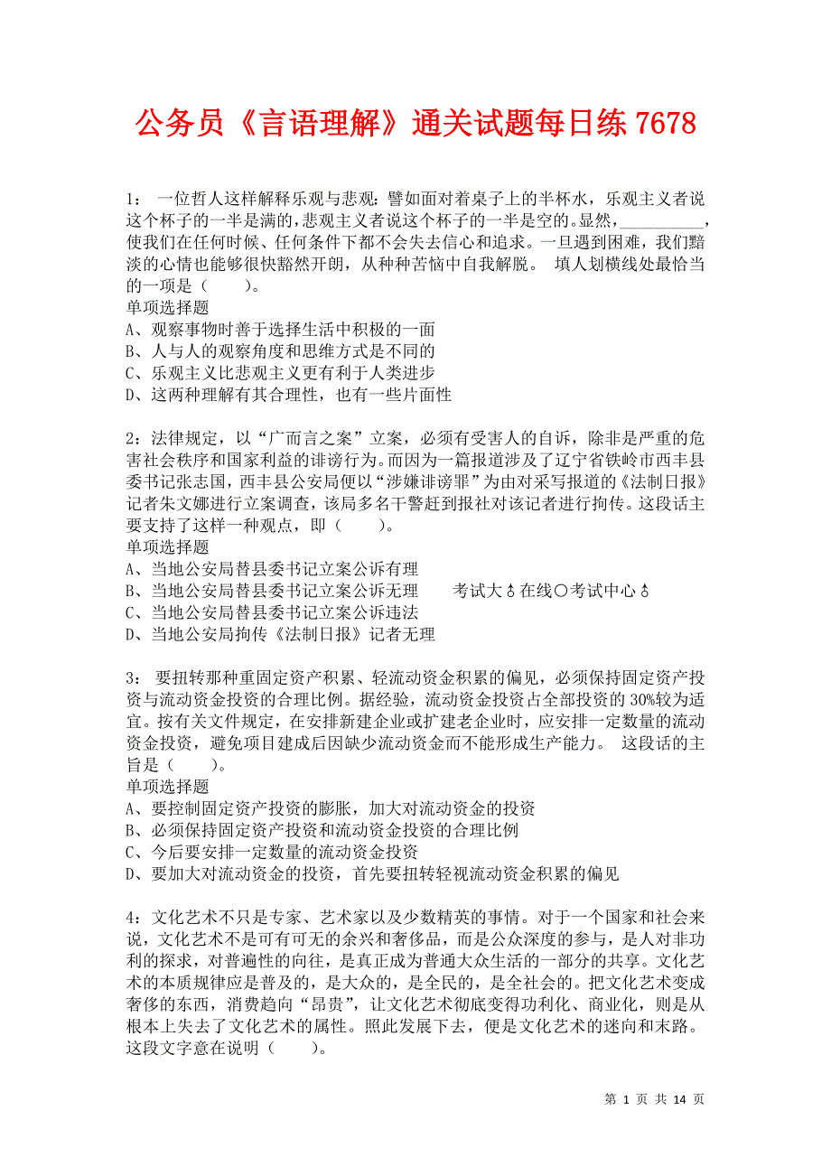 公务员《言语理解》通关试题每日练7678卷5_第1页