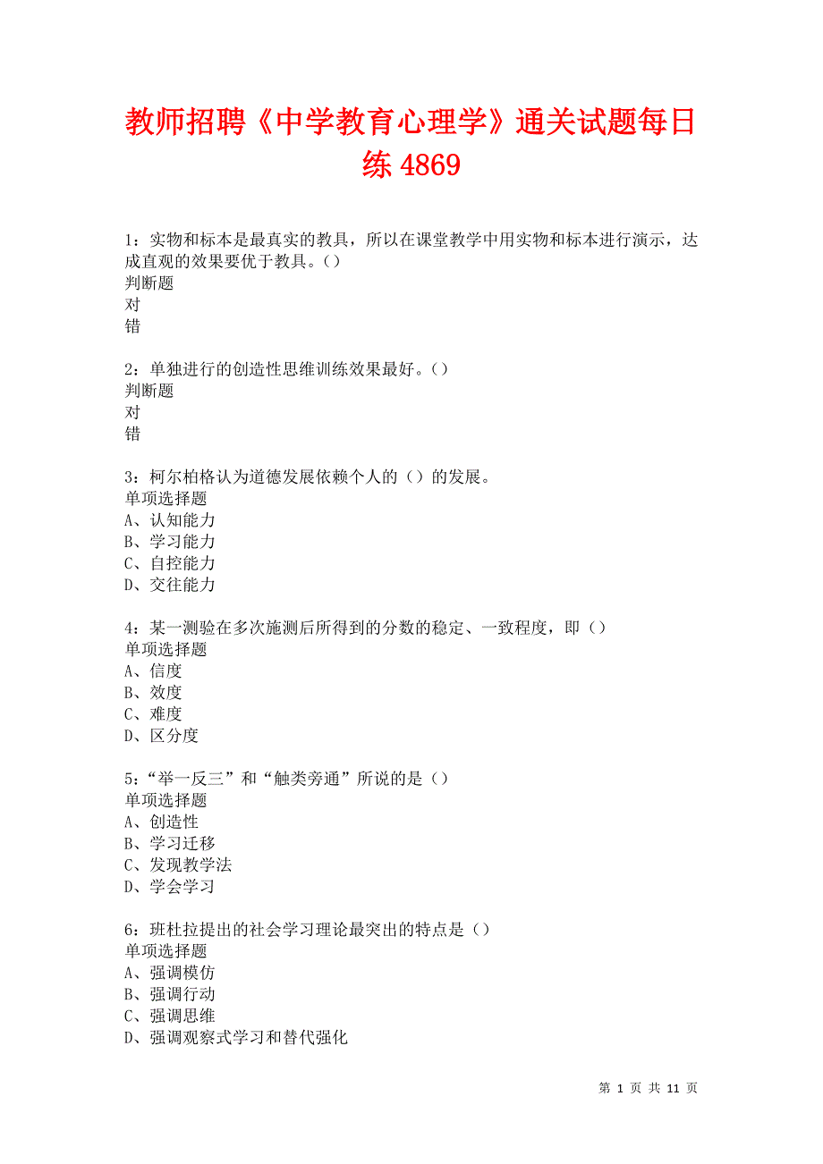 教师招聘《中学教育心理学》通关试题每日练4869卷16_第1页