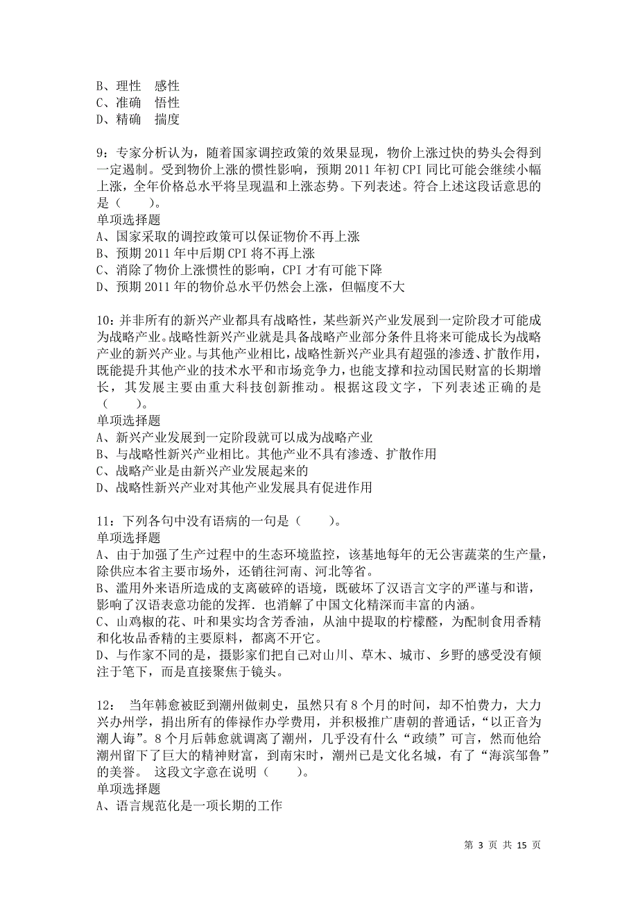 公务员《言语理解》通关试题每日练5058_第3页