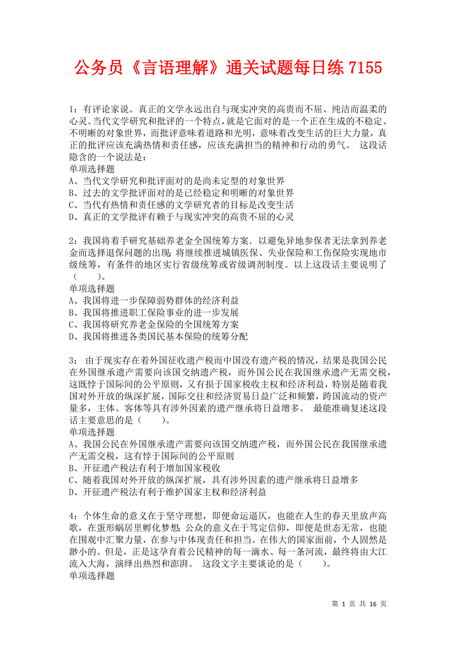 公务员《言语理解》通关试题每日练7155卷2_第1页