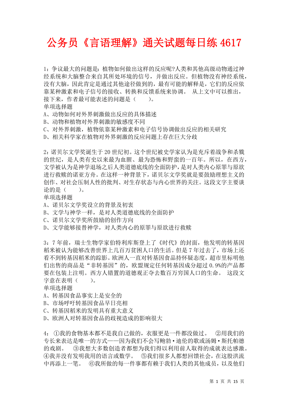 公务员《言语理解》通关试题每日练4617卷2_第1页