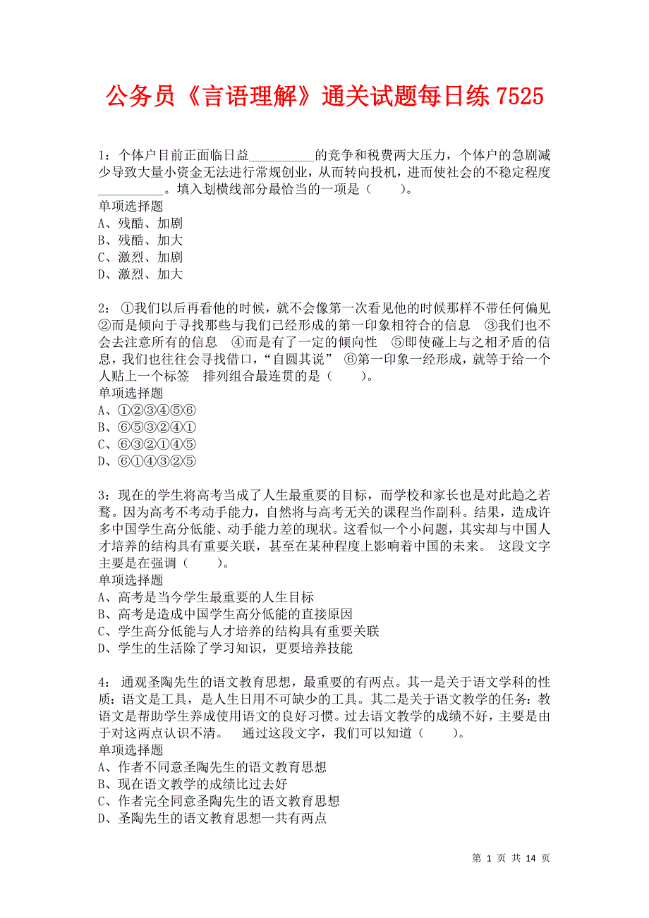 公务员《言语理解》通关试题每日练7525卷3_第1页