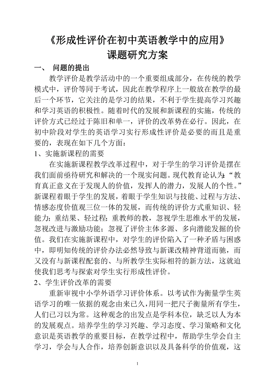 方案形成性评价在初中英语教学中的应用_第1页