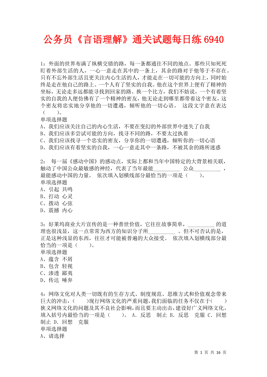 公务员《言语理解》通关试题每日练6940卷2_第1页