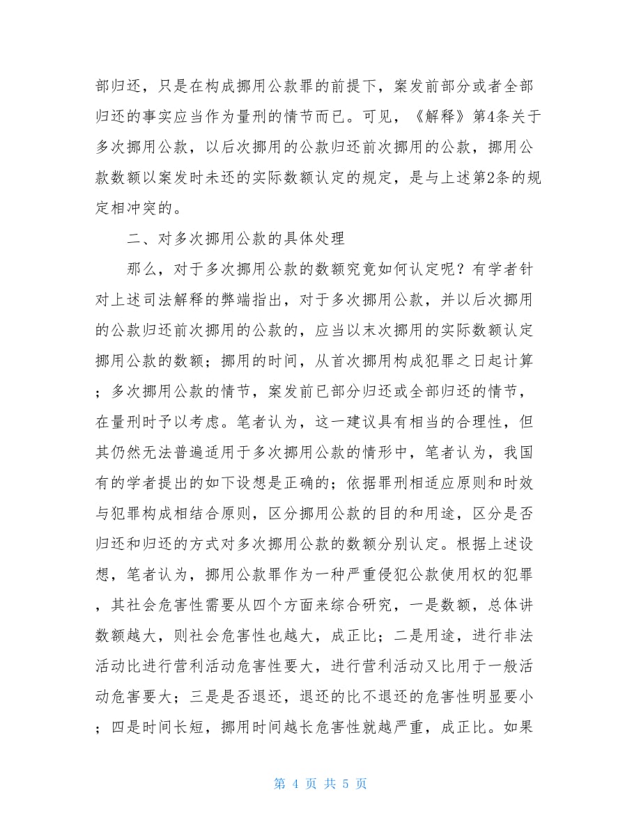 关于挪用公款罪数额计算问题的探讨_第4页