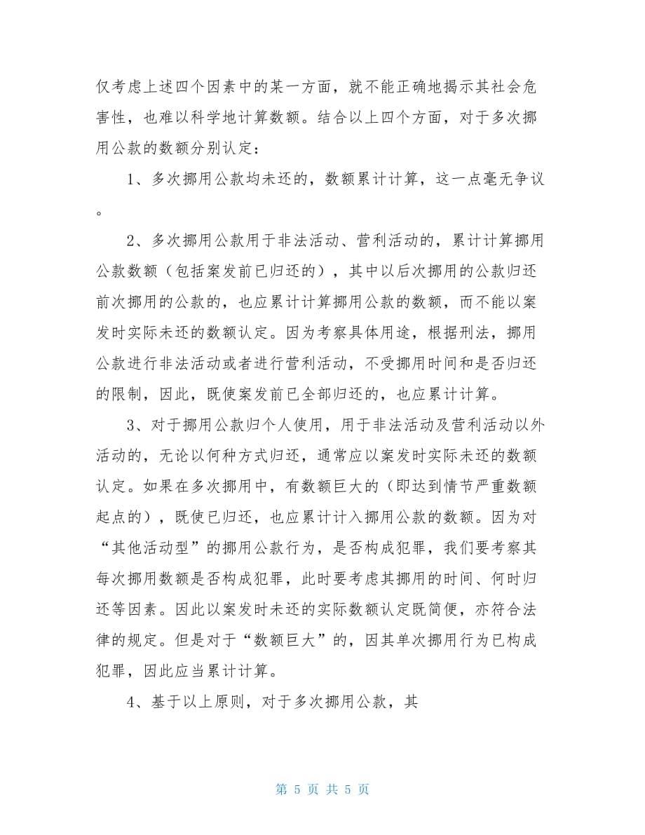 关于挪用公款罪数额计算问题的探讨_第5页