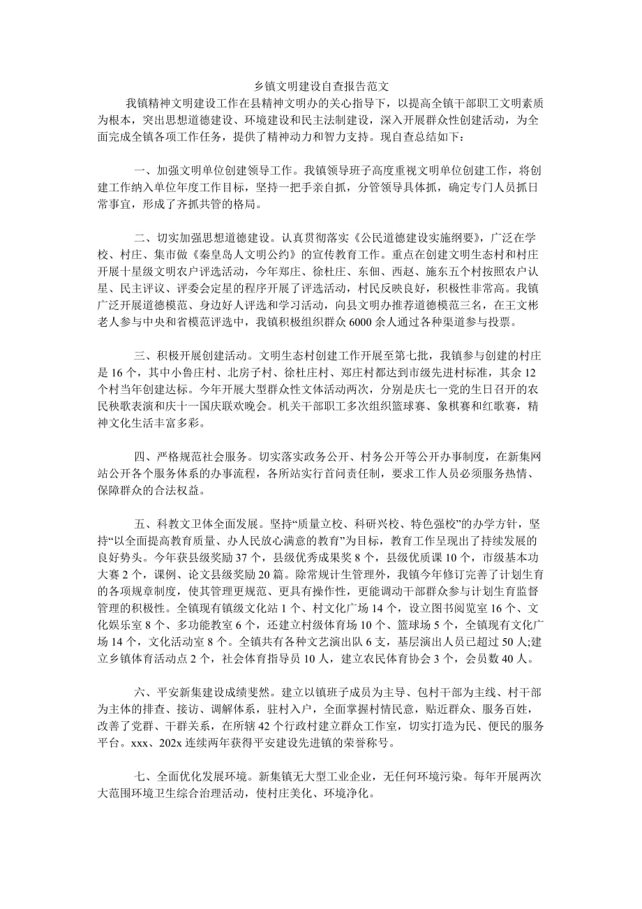 《乡镇文明建设自查报告范文》_第1页