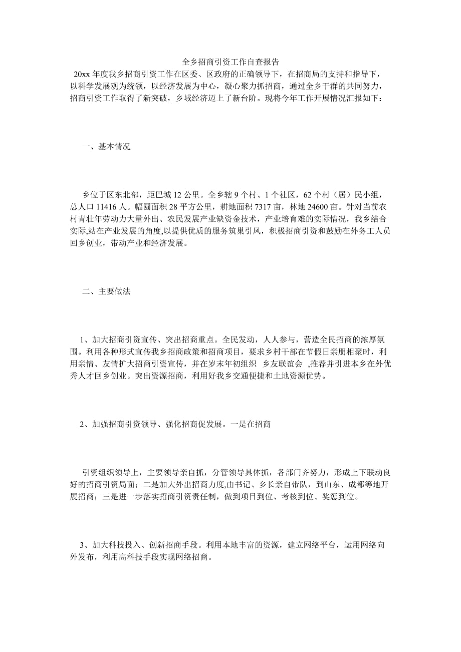 《全乡招商引资工作自查报告》_第1页